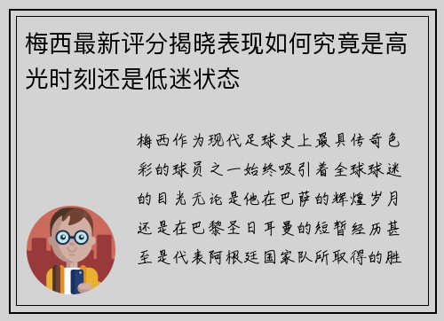 梅西最新评分揭晓表现如何究竟是高光时刻还是低迷状态