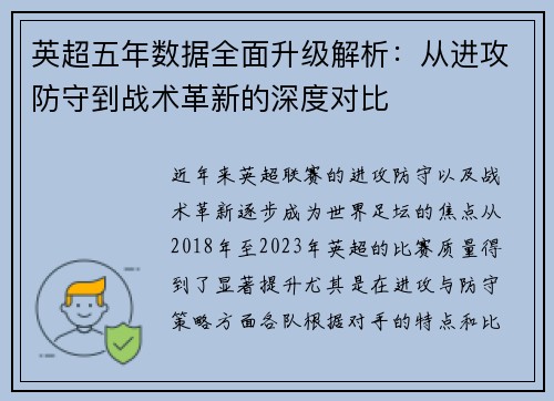 英超五年数据全面升级解析：从进攻防守到战术革新的深度对比