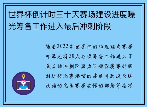 世界杯倒计时三十天赛场建设进度曝光筹备工作进入最后冲刺阶段 世界杯倒计时三十天赛场建设进度曝光筹备工作进入最后冲刺阶段