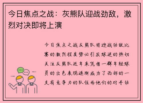 今日焦点之战:灰熊队迎战劲敌,激烈对决即将上演 今日焦点之战:灰熊队迎战劲敌,激烈对决即将上演