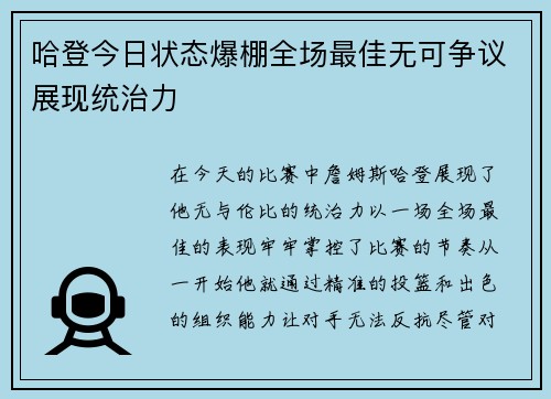 哈登今日状态爆棚全场最佳无可争议展现统治力 哈登今日状态爆棚全场最佳无可争议展现统治力