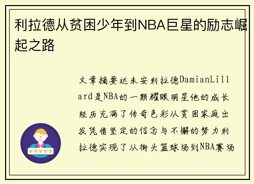 利拉德从贫困少年到NBA巨星的励志崛起之路 利拉德从贫困少年到NBA巨星的励志崛起之路