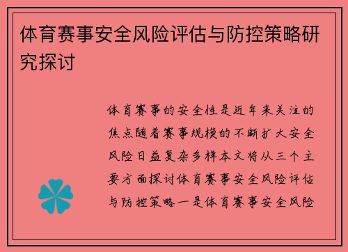 体育赛事安全风险评估与防控策略研究探讨