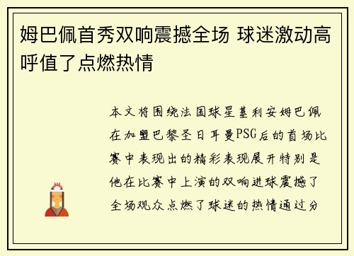 姆巴佩首秀双响震撼全场 球迷激动高呼值了点燃热情 姆巴佩首秀双响震撼全场 球迷激动高呼值了点燃热情