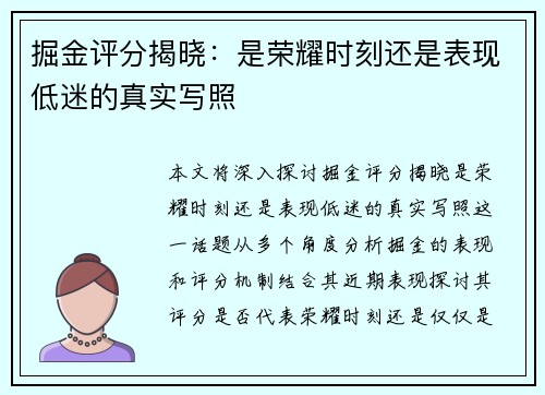 掘金评分揭晓:是荣耀时刻还是表现低迷的真实写照 掘金评分揭晓:是荣耀时刻还是表现低迷的真实写照