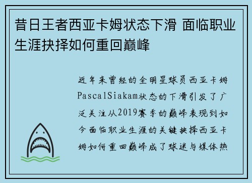 昔日王者西亚卡姆状态下滑 面临职业生涯抉择如何重回巅峰 昔日王者西亚卡姆状态下滑 面临职业生涯抉择如何重回巅峰