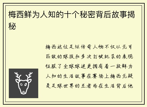 梅西鲜为人知的十个秘密背后故事揭秘 梅西鲜为人知的十个秘密背后故事揭秘