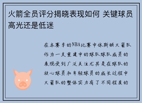 火箭全员评分揭晓表现如何 关键球员高光还是低迷 火箭全员评分揭晓表现如何 关键球员高光还是低迷