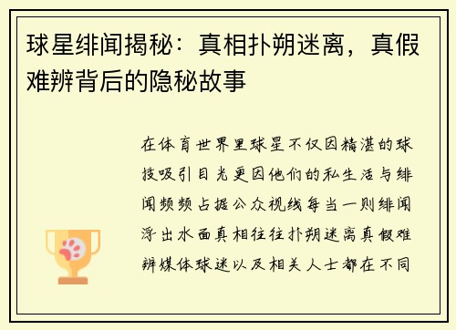球星绯闻揭秘：真相扑朔迷离，真假难辨背后的隐秘故事