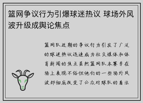 篮网争议行为引爆球迷热议 球场外风波升级成舆论焦点 篮网争议行为引爆球迷热议 球场外风波升级成舆论焦点