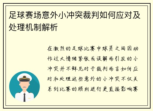 足球赛场意外小冲突裁判如何应对及处理机制解析 足球赛场意外小冲突裁判如何应对及处理机制解析