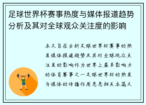 足球世界杯赛事热度与媒体报道趋势分析及其对全球观众关注度的影响 足球世界杯赛事热度与媒体报道趋势分析及其对全球观众关注度的影响
