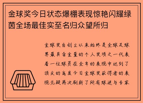 金球奖今日状态爆棚表现惊艳闪耀绿茵全场最佳实至名归众望所归 金球奖今日状态爆棚表现惊艳闪耀绿茵全场最佳实至名归众望所归