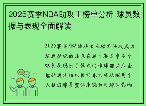 2025赛季NBA助攻王榜单分析 球员数据与表现全面解读 2025赛季NBA助攻王榜单分析 球员数据与表现全面解读