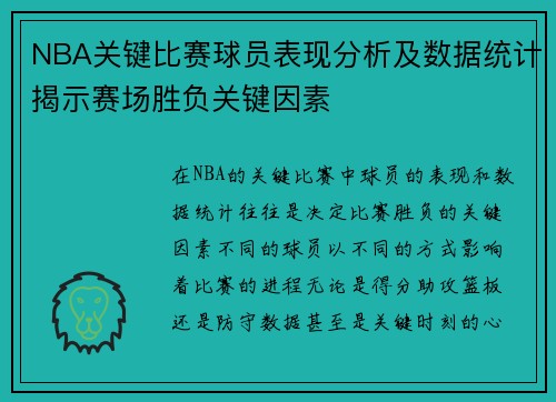 NBA关键比赛球员表现分析及数据统计揭示赛场胜负关键因素 NBA关键比赛球员表现分析及数据统计揭示赛场胜负关键因素