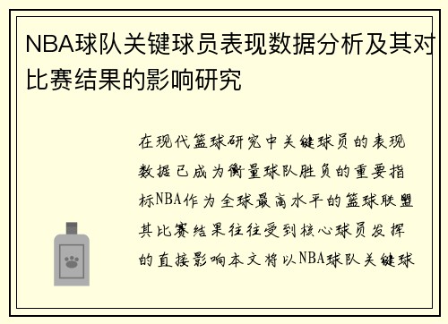 NBA球队关键球员表现数据分析及其对比赛结果的影响研究 NBA球队关键球员表现数据分析及其对比赛结果的影响研究