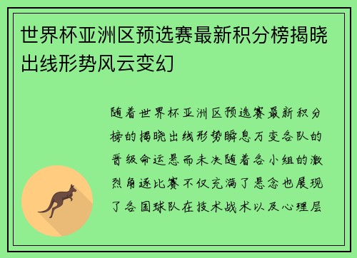 世界杯亚洲区预选赛最新积分榜揭晓出线形势风云变幻 世界杯亚洲区预选赛最新积分榜揭晓出线形势风云变幻