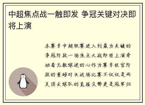 中超焦点战一触即发 争冠关键对决即将上演 中超焦点战一触即发 争冠关键对决即将上演