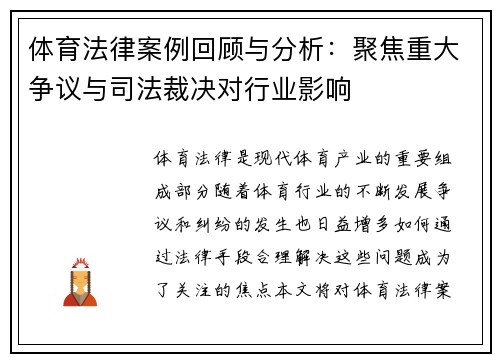 体育法律案例回顾与分析:聚焦重大争议与司法裁决对行业影响 体育法律案例回顾与分析:聚焦重大争议与司法裁决对行业影响