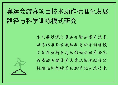 奥运会游泳项目技术动作标准化发展路径与科学训练模式研究 奥运会游泳项目技术动作标准化发展路径与科学训练模式研究