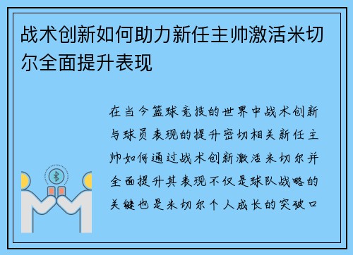 战术创新如何助力新任主帅激活米切尔全面提升表现