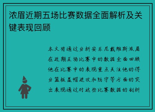 浓眉近期五场比赛数据全面解析及关键表现回顾 浓眉近期五场比赛数据全面解析及关键表现回顾