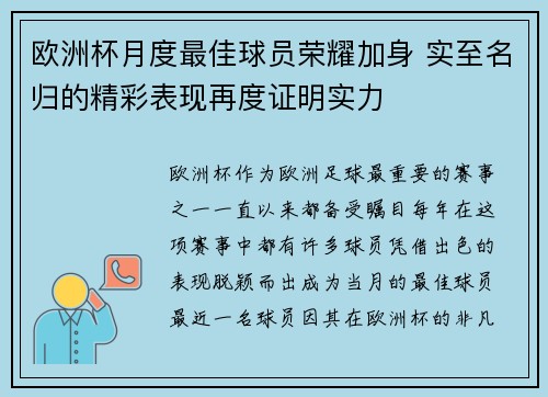 欧洲杯月度最佳球员荣耀加身 实至名归的精彩表现再度证明实力 欧洲杯月度最佳球员荣耀加身 实至名归的精彩表现再度证明实力