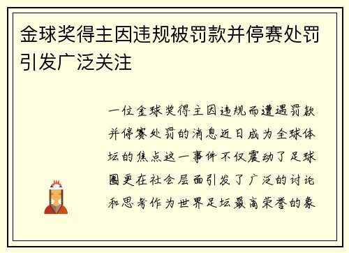 金球奖得主因违规被罚款并停赛处罚引发广泛关注 金球奖得主因违规被罚款并停赛处罚引发广泛关注