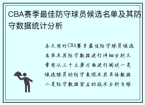 CBA赛季最佳防守球员候选名单及其防守数据统计分析 CBA赛季最佳防守球员候选名单及其防守数据统计分析