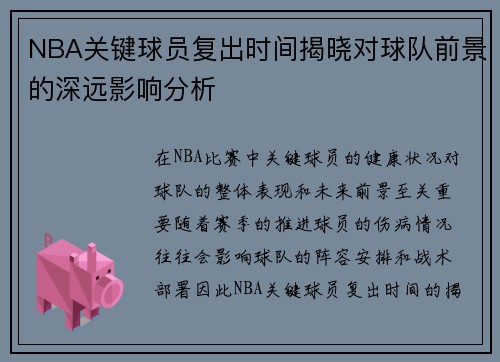 NBA关键球员复出时间揭晓对球队前景的深远影响分析 NBA关键球员复出时间揭晓对球队前景的深远影响分析