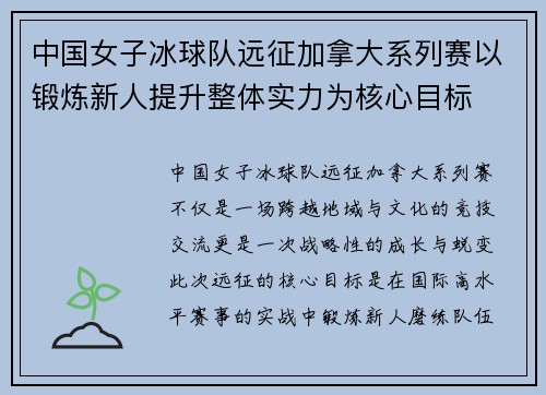 中国女子冰球队远征加拿大系列赛以锻炼新人提升整体实力为核心目标