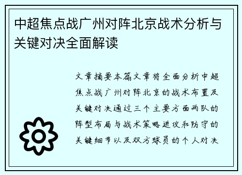 中超焦点战广州对阵北京战术分析与关键对决全面解读 中超焦点战广州对阵北京战术分析与关键对决全面解读