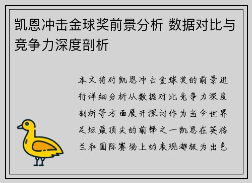 凯恩冲击金球奖前景分析 数据对比与竞争力深度剖析 凯恩冲击金球奖前景分析 数据对比与竞争力深度剖析