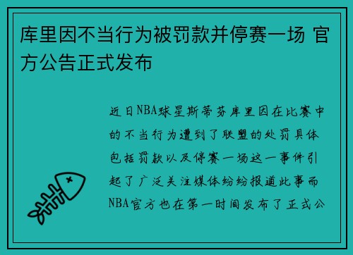 库里因不当行为被罚款并停赛一场 官方公告正式发布 库里因不当行为被罚款并停赛一场 官方公告正式发布