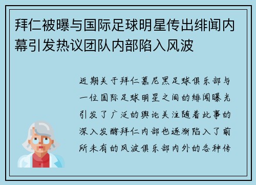 拜仁被曝与国际足球明星传出绯闻内幕引发热议团队内部陷入风波 拜仁被曝与国际足球明星传出绯闻内幕引发热议团队内部陷入风波