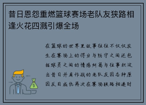 昔日恩怨重燃篮球赛场老队友狭路相逢火花四溅引爆全场 昔日恩怨重燃篮球赛场老队友狭路相逢火花四溅引爆全场