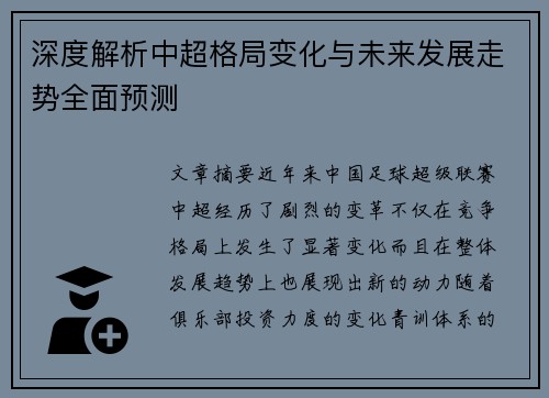 深度解析中超格局变化与未来发展走势全面预测 深度解析中超格局变化与未来发展走势全面预测