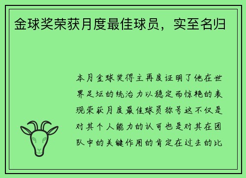 金球奖荣获月度最佳球员，实至名归
