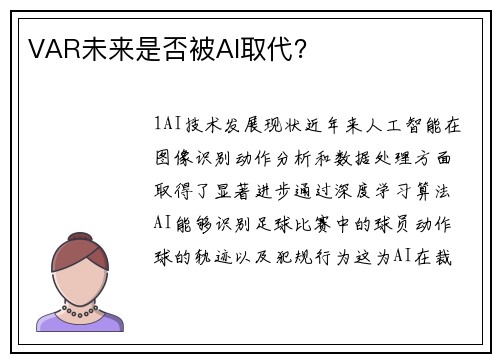 VAR未来是否被AI取代？