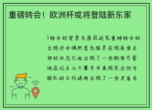 重磅转会！欧洲杯或将登陆新东家