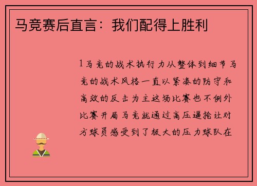 马竞赛后直言：我们配得上胜利