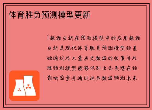体育胜负预测模型更新