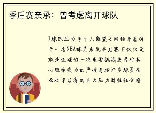 季后赛亲承：曾考虑离开球队