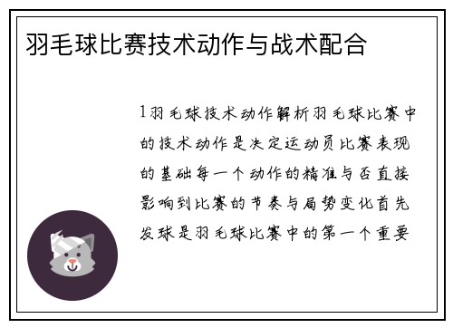 羽毛球比赛技术动作与战术配合