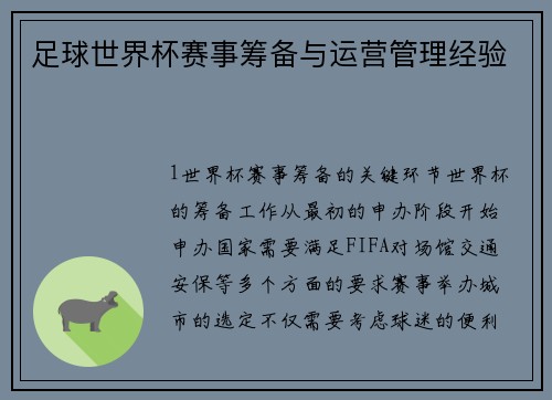 足球世界杯赛事筹备与运营管理经验