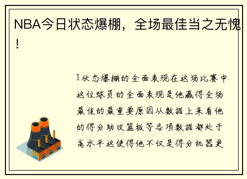 NBA今日状态爆棚，全场最佳当之无愧！