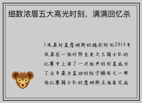 细数浓眉五大高光时刻，满满回忆杀