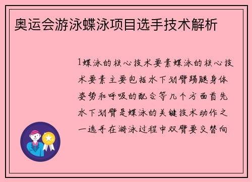 奥运会游泳蝶泳项目选手技术解析
