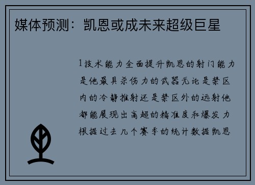 媒体预测：凯恩或成未来超级巨星