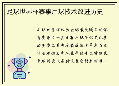 足球世界杯赛事用球技术改进历史